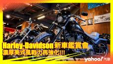 【發表直擊】2021 Harley-Davidson新車鑑賞會！濃厚美式風戰力再強化！