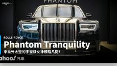 【新車速報】以穹蒼淬鍊層峰奢華！全球限量25台天降隕石之作Rolls-Royce Phantom Tranquility驚豔抵台！