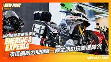 【發表直擊】2023國際重型機車展-Energica Experia純電二輪登場！市區續航力420km、綠生活GT玩美達陣？！