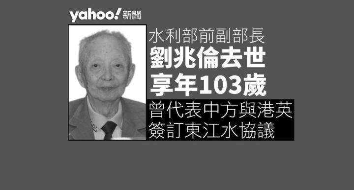 水利部前副部長劉兆倫去世 享年103歲