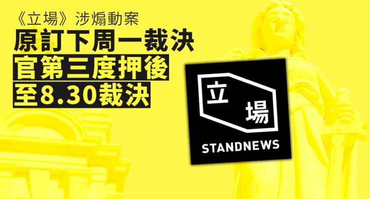 《立場》被指煽動案原訂下周一裁決　第三度押後至 8 月 30 日