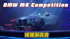 【HD影片】敞篷BMW M4正式登場！小改尾燈致敬CSL車款｜BMW M4 Competition 媒體御賞會