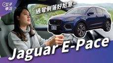 Jaguar E-Pace P250 小休旅也好玩 過彎俐落又穩！｜試駕去哪兒