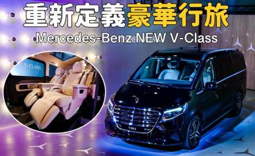 【新車發表影片】W447系二次小改，重新定義豪華行旅！Mercedes-Benz NEW V-Class