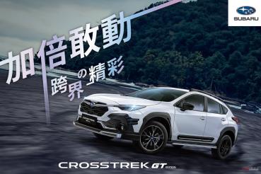 SUBARU CROSSTREK GT EDITION 5/4 起全台展間亮相！