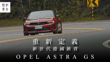 非典型德國掀背？OPEL ASTRA GS潮流版的大哉問 [純粹駕馭]