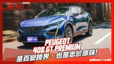 【試駕直擊】2023 Peugeot 408 GT Premium試駕！是百變跨界、也是忠於原味！