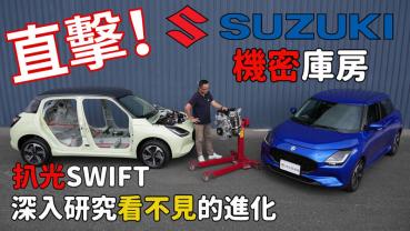 【新車試駕影片】直擊Suzuki秘密庫房！扒光New Swift，深入探究看不見的進化！