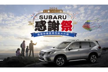 「2024 SUBARU感謝祭」即日起全面開跑 進廠保養愛車性能大升級  真心感謝六大優惠禮遇回饋車主　回廠消費單筆滿額再贈原廠好禮