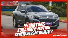 【試駕直擊】2023 SsangYong Korando e-Motion試駕！CP值爆表的純電選擇？