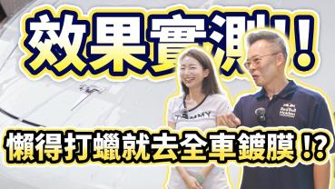 【特別企劃】全車鍍膜不用6000元? 沒時間打蠟又能保持全車透亮的懶人福音 X 大大力良品鍍膜