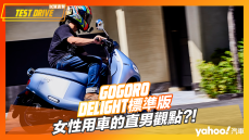 【試駕直擊】2022 Gogoro Delight標準版府城試駕！女性用車的直男觀點？！