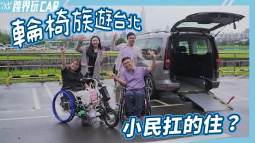 【跨界玩CAR】福斯商旅Caddy福祉車｜一日無障礙遊台北