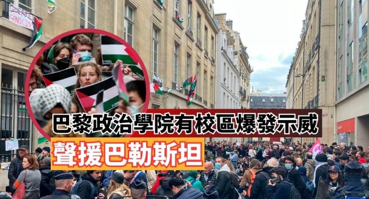 巴黎有校區爆發示威聲援巴勒斯坦