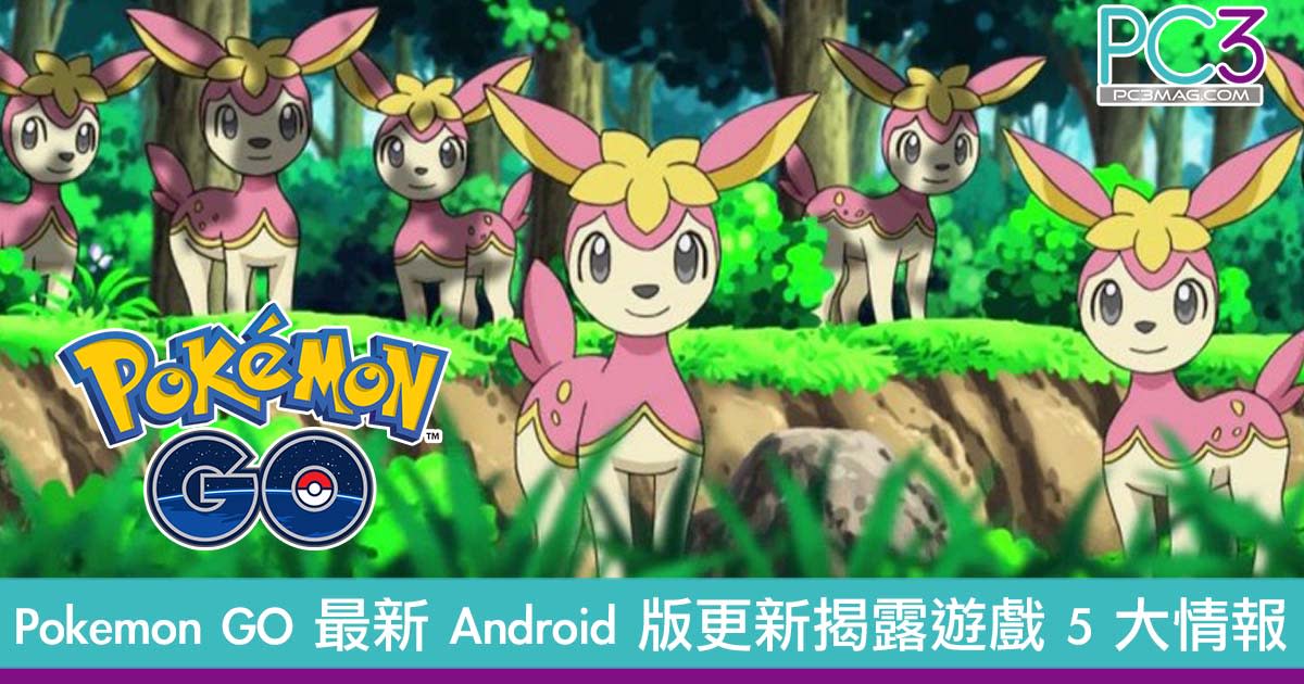 Pokemon Go 最新android 版更新揭露遊戲5 大情報 Undefined Yahoo雅虎香港