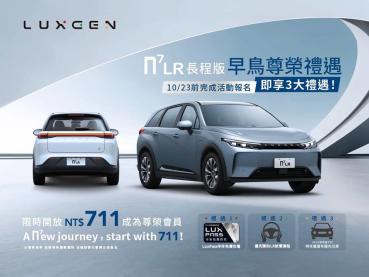 711公里超強續航！Luxgen n7 LR長程版119.9萬起登場、線上早鳥預約再送免費快充