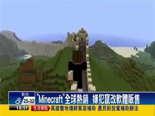 Minecraft 熱銷嫌犯竄改軟體販售 新聞 Yahoo奇摩行動版