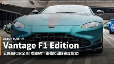 【新車速報】2022 Aston Martin Vantage F1 Edition正式發售！闈場外的街道安全車！