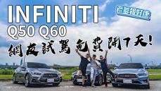 【老爹報好康】免費就要去環島！！INFINITI Q50 Q60免費開7天！！