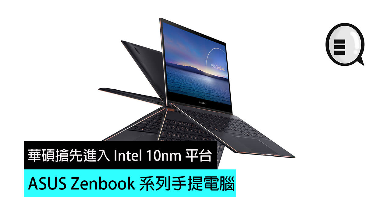 終於等到喇 Intel 第11 代10nm Asus Zenbook 系列手提電腦