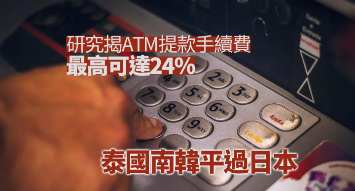 港人外遊ATM提款手續費一地最高達24%　泰國南韓平過日本