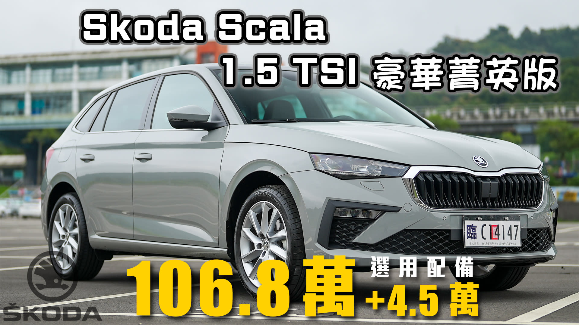 【掀背小車大空間！】標配Matrix頭燈有夠香！早鳥優惠三大配備送給你！｜Skoda Scala 1.5 TSI豪華菁英版 新車試駕