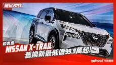 【發表直擊】2023 Nissan X-Trail輕油電正式開賣！舊換新最低價99.9萬起！