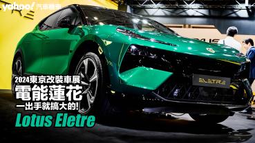 2024東京改裝車展：Lotus Eletre首款電動休旅日本現身！全球第一款純電Hyper-SUV可謂地表最強休旅！