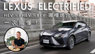 【新車試駕影片】LEXUS ELECTRIFIED 電動化車款如何選？HEV、PHEV、BEV 哪種適合你？