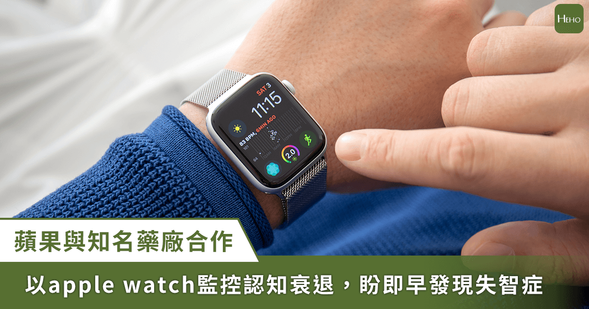 Apple Watch又有醫療新進展 結合藥廠進行認知退化研究