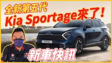 【老爹報報-新車快訊】全新第五代KIA Sportage登場！BMW 2系列發表了！福斯推出全新一代 Golf R Variant！Bugatti和Rimac成為合資企業！