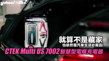 CTEK Multi US 7002智慧型電瓶充電器開箱實測！就算不是藏家...也依然是汽車生活必需品！