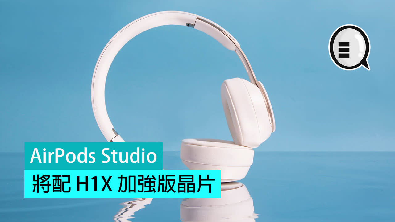 [情報] AirPods Studio新消息