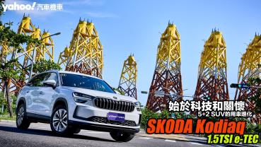 2024 Škoda Kodiaq 1.5 TSI e-TEC大改款小試牛刀！5+2 SUV的用車進化始於科技和關懷！