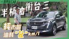 【跨界玩Car】食尚旅玩家〈台三線衝到底〉Peugeot 3008 1.5 L  BlueHDi 油耗實測