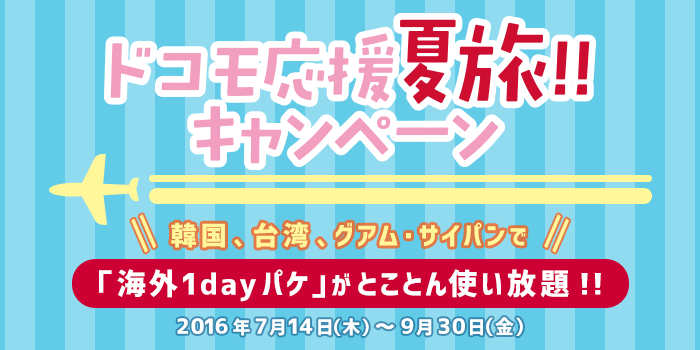 ドコモ 海外でも1日980円で高速パケット使い放題に 韓国 台湾 グアム サイパンが対象 7月14日 9月30日の夏季限定 Engadget 日本版