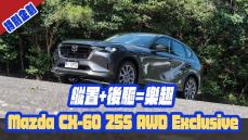 跟排氣量比起來 它能給的超乎你想像 MAZDA CX 60 25S AWD Exclusive