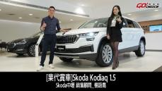 業代賞車-Skoda Kodiaq ！SKODA桃園平鎮 銷售顧問_楊語喬