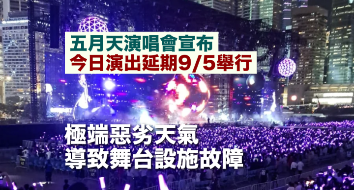 五月天演唱會宣布今日演出延期9/5舉行 發文致歉：極端惡劣天氣導致舞台設施故障