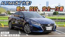 深度解析！NISSAN ALTIMA改了什麼？動力、設計、安全一次看