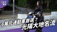 KYMCO大地名流通勤首選？與SYM全新迪爵 誰是出外人的好朋友 ｜ 試駕去哪兒