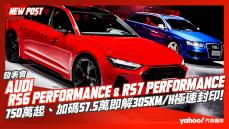 【發表直擊】2023 Audi RS6 Performance、RS7 Performance凶悍上陣！750萬起、加碼57.5萬即解305km/h極速封印！