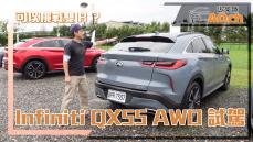 《2022 Infiniti QX55 AWD旗艦版試駕》這台真的可以！