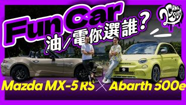 Fun Car 選擇題！Abarth 500e、Mazda MX-5 RS 讓汽車模型專家 Fred 陷選擇地獄？