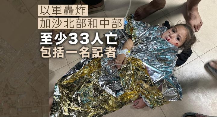 以軍轟炸加沙北部和中部至少33死