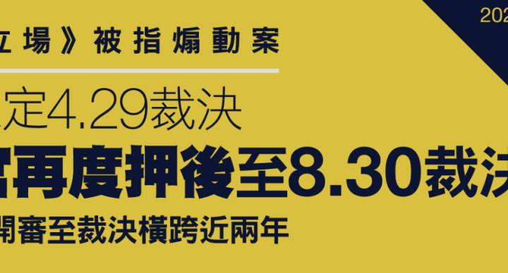 《立場》被指煽動案原訂 4.29 裁決　第三度押後至 8.30