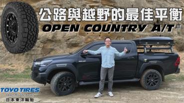 【新胎試駕影片】越野胎一定吵到耳鳴？這條顛覆你的印象！TOYOTA Hilux with TOYO TIRES OPEN COUNTRY A/T III 公路、越野大挑戰