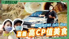 【跨界玩CAR】食尚旅玩家(嘉義美食EP02) │ 三菱Colt Plus找高C/P值美食