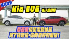 兩百萬級距電動休旅 除了特斯拉 Model Y，你有更好的選擇！Kia EV6 Air增程版