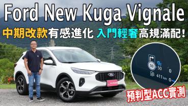 【新車試駕影片】Ford New Kuga Vignale 中期改款有感進化，入門輕奢、高規滿配！ 預判型ACC實測